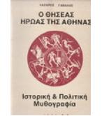 Ο ΘΗΣΕΑΣ ΗΡΩΑΣ ΤΗΣ ΑΘΗΝΑΣ / ΛΑΖΑΡΟΣ ΓΑΒΑΛΑΣ